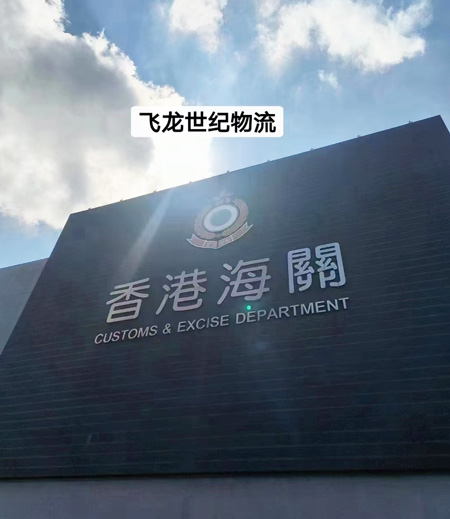 香港海關(guān)